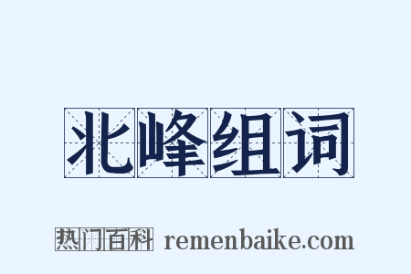 北峰组词是什么意思的图片